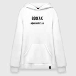 Худи SuperOversize хлопок Вожак офисной стаи