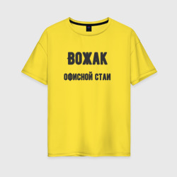 Женская футболка хлопок Oversize Вожак офисной стаи