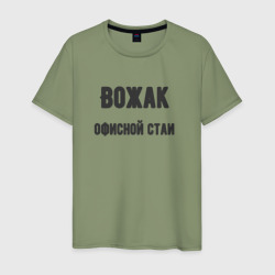 Мужская футболка хлопок Вожак офисной стаи