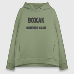 Женское худи Oversize хлопок Вожак офисной стаи