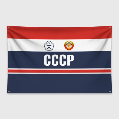 Флаг-баннер СССР - Союз Советских Социалистических Республик