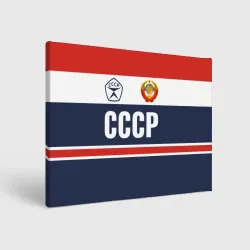 Холст прямоугольный СССР - Союз Советских Социалистических Республик