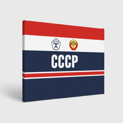 Холст прямоугольный СССР - Союз Советских Социалистических Республик
