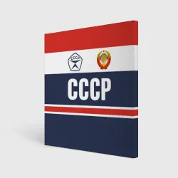 Холст квадратный СССР - Союз Советских Социалистических Республик