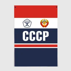 Постер СССР - Союз Советских Социалистических Республик