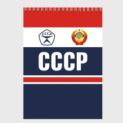 Скетчбук СССР - Союз Советских Социалистических Республик