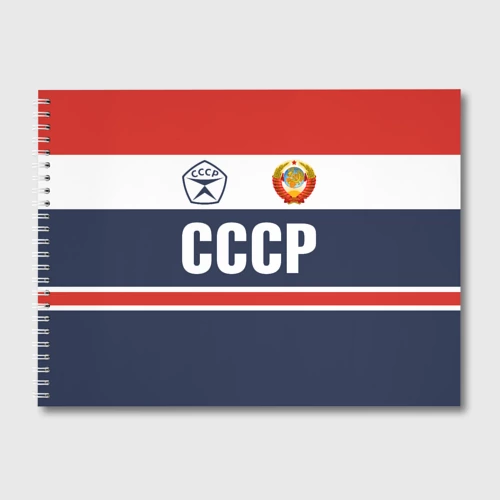 Альбом для рисования СССР - Союз Советских Социалистических Республик