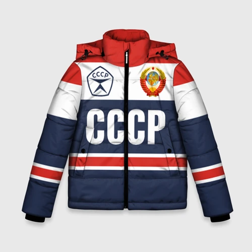 Зимняя куртка для мальчиков 3D СССР - Союз Советских Социалистических Республик