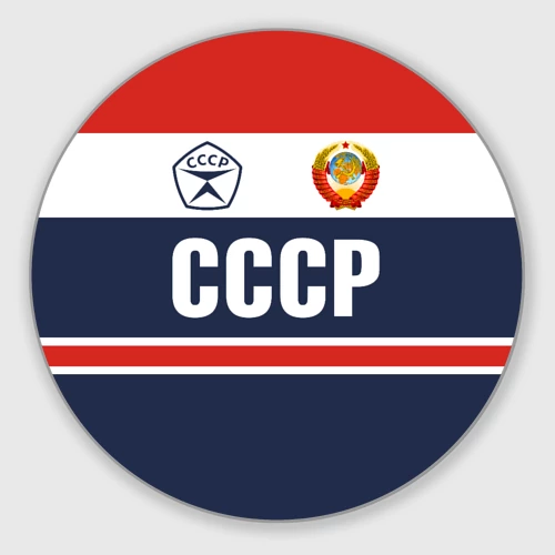 Круглый коврик для мышки СССР - Союз Советских Социалистических Республик