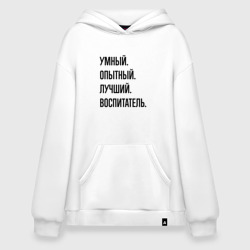 Худи SuperOversize хлопок Умный, опытный и лучший воспитатель