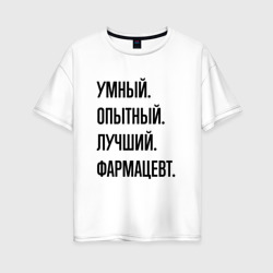 Женская футболка хлопок Oversize Умный, опытный и лучший фармацевт