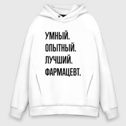 Мужское худи Oversize хлопок Умный, опытный и лучший фармацевт