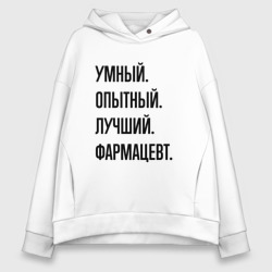 Женское худи Oversize хлопок Умный, опытный и лучший фармацевт