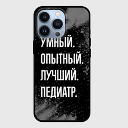 Чехол для iPhone 13 Pro Умный опытный лучший: педиатр