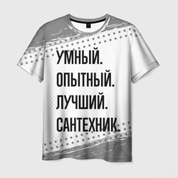 Умный, опытный и лучший: сантехник – Футболка с принтом купить со скидкой в -26%