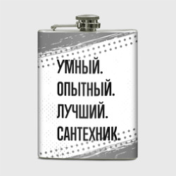 Фляга Умный, опытный и лучший: сантехник