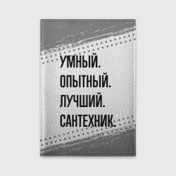 Обложка для автодокументов Умный, опытный и лучший: сантехник