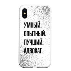 Чехол для iPhone XS Max матовый Умный, опытный и лучший: адвокат