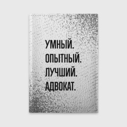 Обложка для автодокументов Умный, опытный и лучший: адвокат