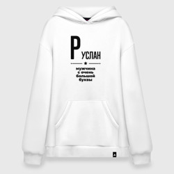 Худи SuperOversize хлопок Руслан - мужчина с очень большой буквы