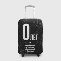 Чехол для чемодана 3D Олег: мужчина с очень большой буквы