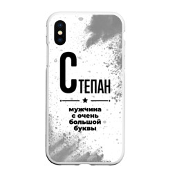 Чехол для iPhone XS Max матовый Степан мужчина ну с очень большой буквы