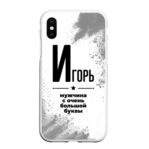 Чехол для iPhone XS Max матовый Игорь мужчина ну с очень большой буквы