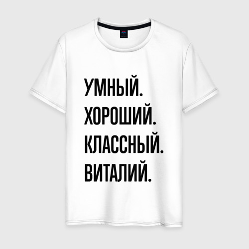 Мужская футболка из хлопка с принтом Умный, хороший и классный Виталий, вид спереди №1