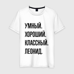 Умный, хороший и классный Леонид – Футболка из хлопка с принтом купить со скидкой в -20%