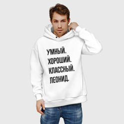 Мужское худи Oversize хлопок Умный, хороший и классный Леонид - фото 2