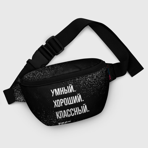 Поясная сумка 3D Умный хороший классный: Глеб - фото 6