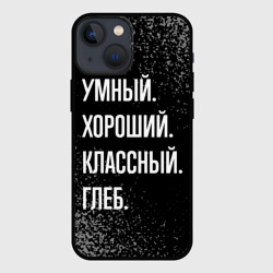 Чехол для iPhone 13 mini Умный хороший классный: Глеб