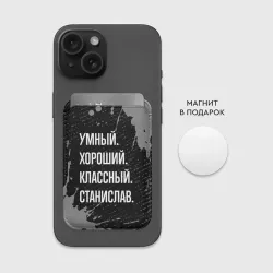 Картхолдер Magsafe магнитный Умный хороший классный: Станислав - фото 2