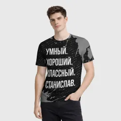 Мужская футболка 3D Умный хороший классный: Станислав - фото 2