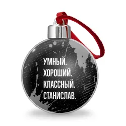 Ёлочный шар Умный хороший классный: Станислав