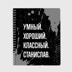 Тетрадь Умный хороший классный: Станислав