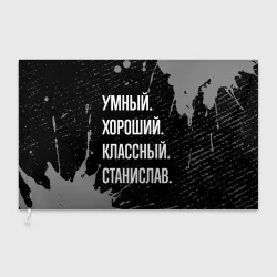 Флаг 3D Умный хороший классный: Станислав