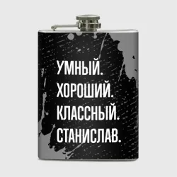 Фляга Умный хороший классный: Станислав