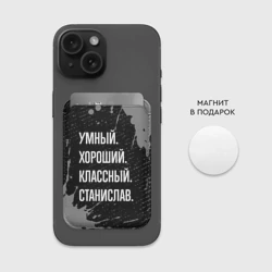 Картхолдер Magsafe магнитный Умный хороший классный: Станислав - фото 2