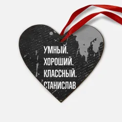 Деревянная игрушка Сердце Умный хороший классный: Станислав