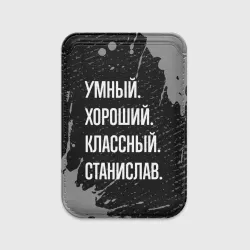 Картхолдер Magsafe магнитный Умный хороший классный: Станислав