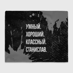 Плед 3D Умный хороший классный: Станислав