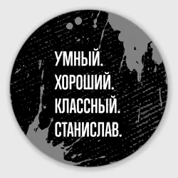 Круглый коврик для мышки Умный хороший классный: Станислав