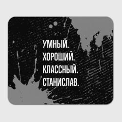 Прямоугольный коврик для мышки Умный хороший классный: Станислав