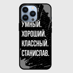 Чехол для iPhone 13 Pro Умный хороший классный: Станислав