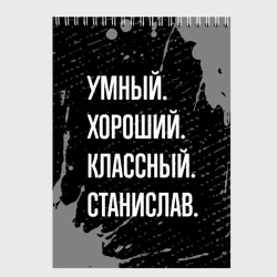 Скетчбук Умный хороший классный: Станислав