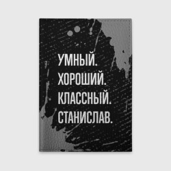 Обложка для автодокументов Умный хороший классный: Станислав