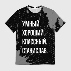 Мужская футболка 3D Умный хороший классный: Станислав