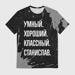 Мужская футболка 3D Умный хороший классный: Станислав