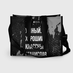 Сумка-шоппер 3D Умный хороший классный: Станислав